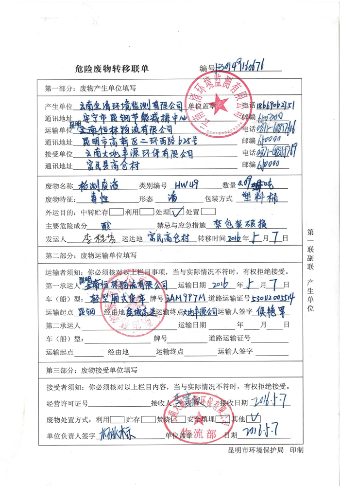 危廢轉運聯單-2016年至2020年（6份）-1.jpg