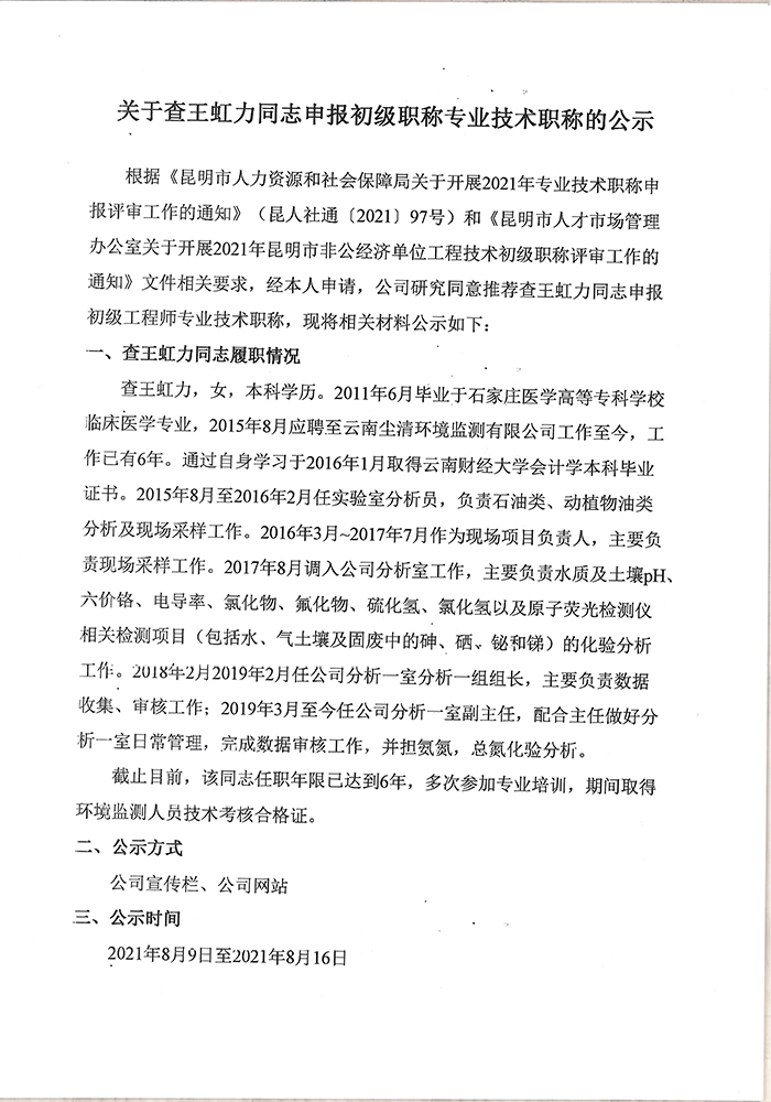關于查王虹力同志申報助理工程師專業技術職稱的公示-1.jpg