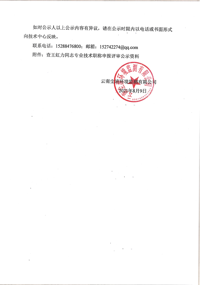 關于查王虹力同志申報助理工程師專業技術職稱的公示-2.jpg