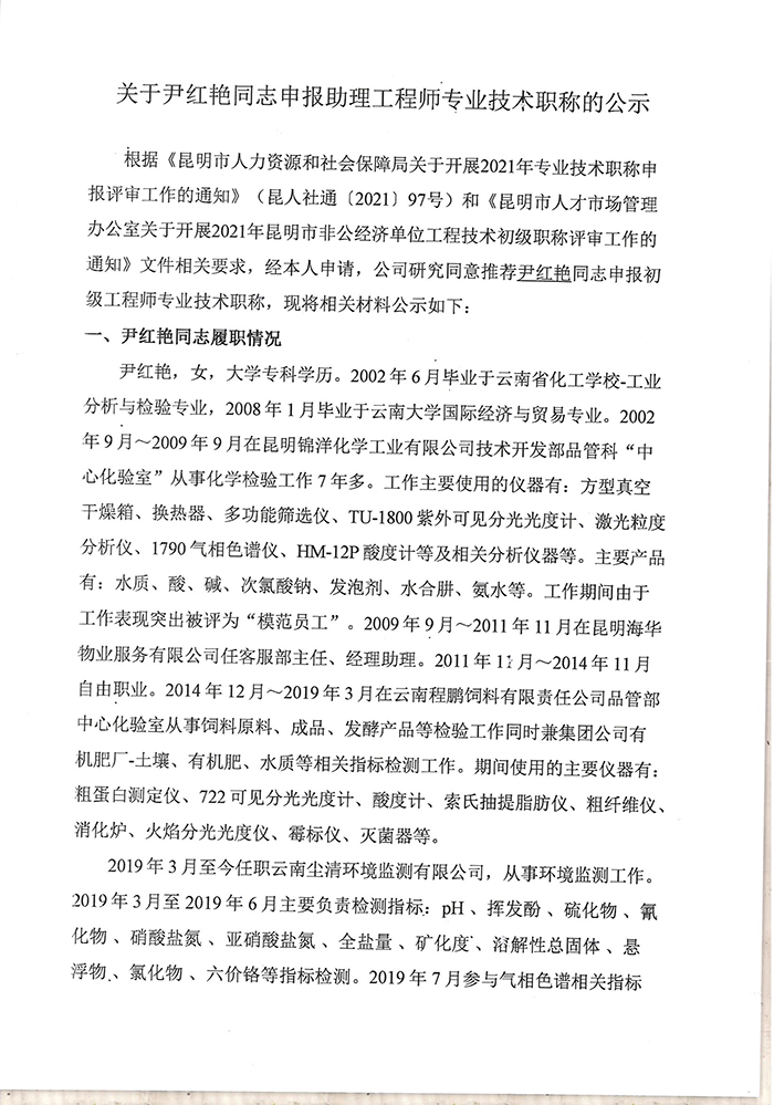 關于尹紅艷同志申報助理工程師專業(yè)技術職稱的公示-1.jpg
