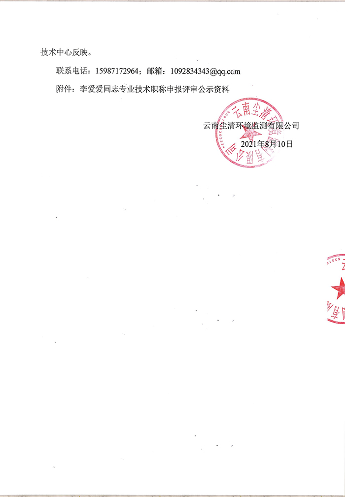 關于李愛愛同志申報助理工程師專業技術職稱的公示-2.jpg