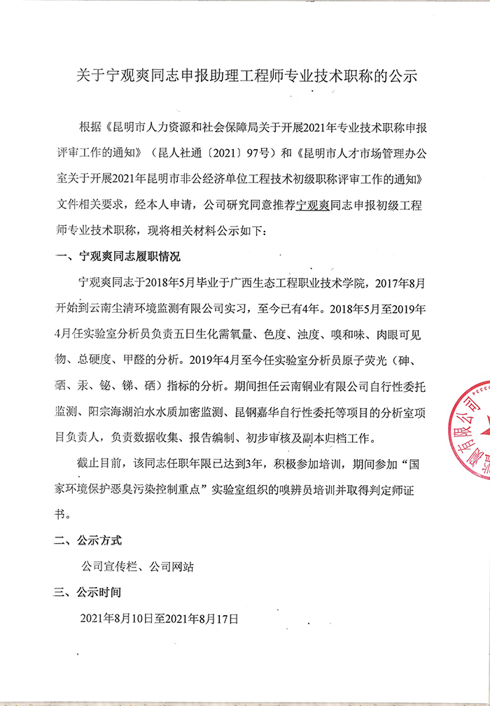 關于寧觀爽同志申報助理工程師專業技術職稱的公示-1.jpg