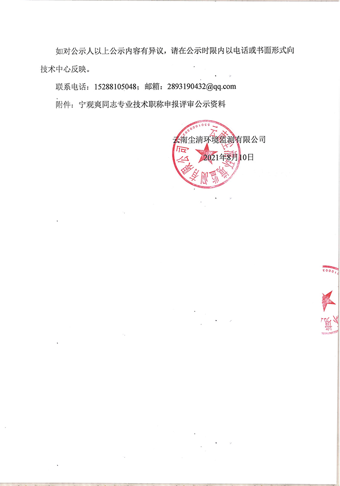 關于寧觀爽同志申報助理工程師專業技術職稱的公示-2.jpg